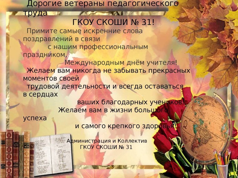 Поздравление учителям ветеранам