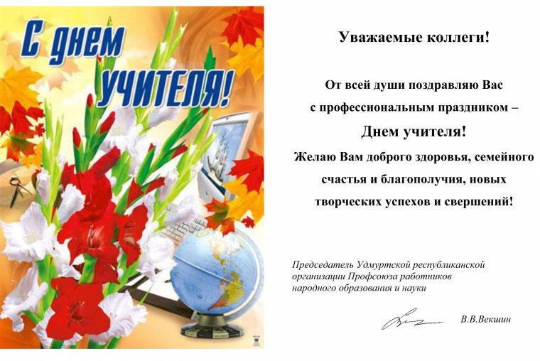 С днём учителя поздравления