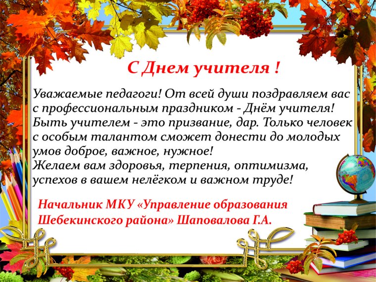 С днем учителя