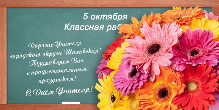 С днем учителя