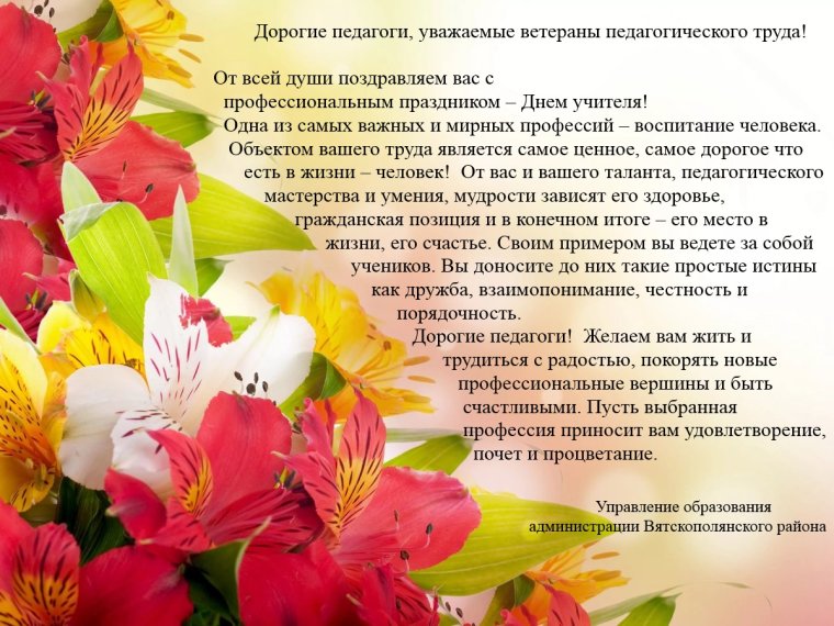 С днём учителя поздравления