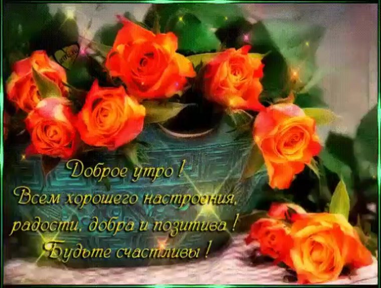 Хорошего настроения,удачи и добра