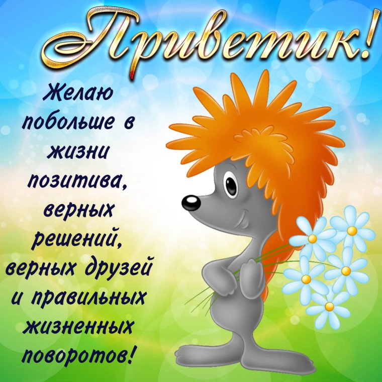 Позитивные поздравления