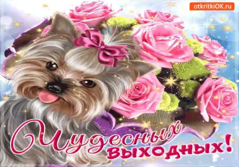 Красивые открытки чудесных выходных