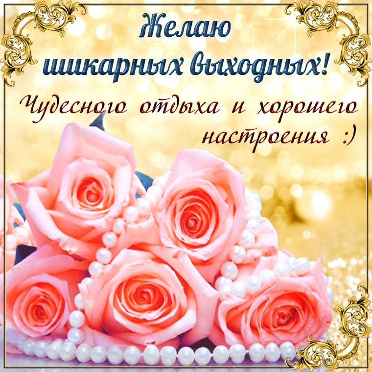 Открытки отличных выходных