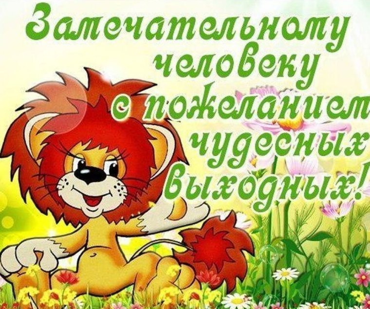Хороших выходных открытки