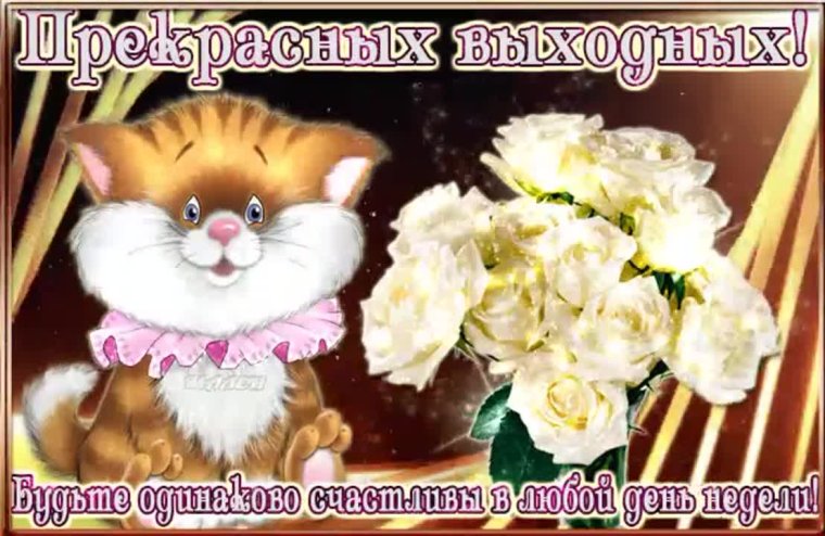 Открытка счастливых выходных