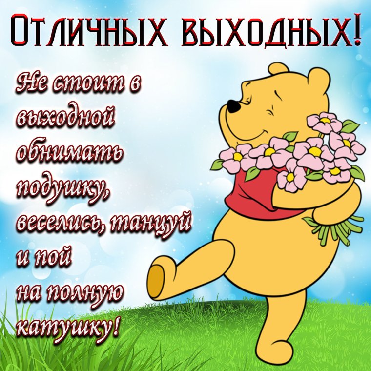 Поздравления с выходными днями