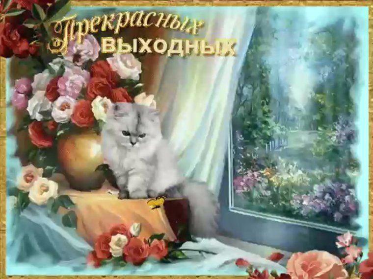 Картина хороших выходных