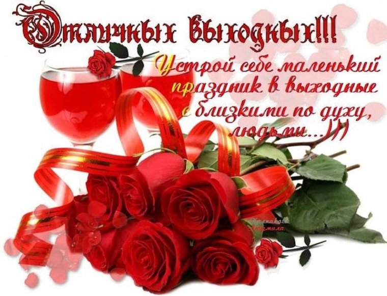 Добрые пожелания на выходные