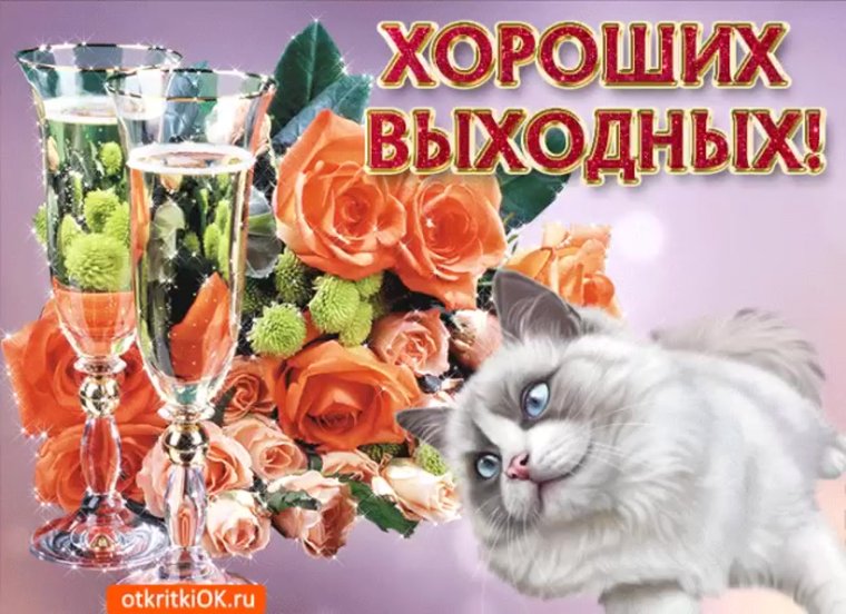 Хороших вам выходных