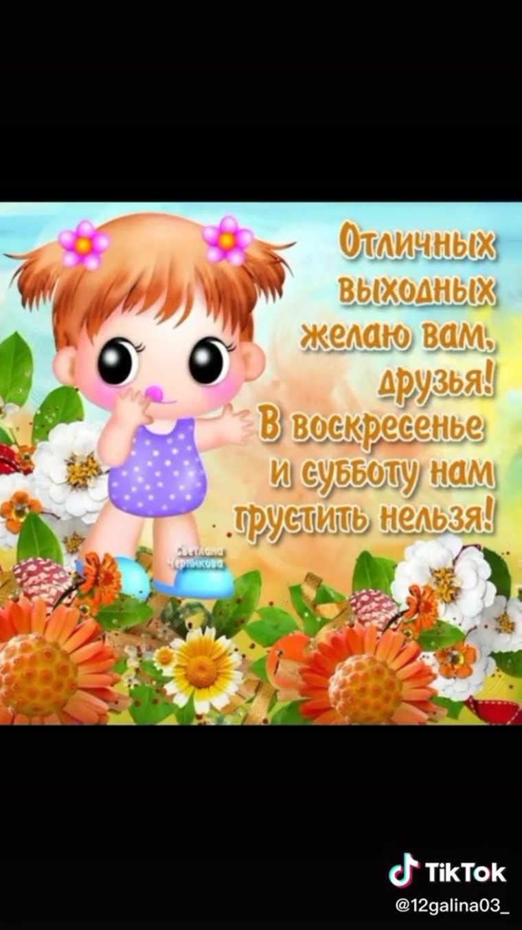 Открытки замечательных выходных