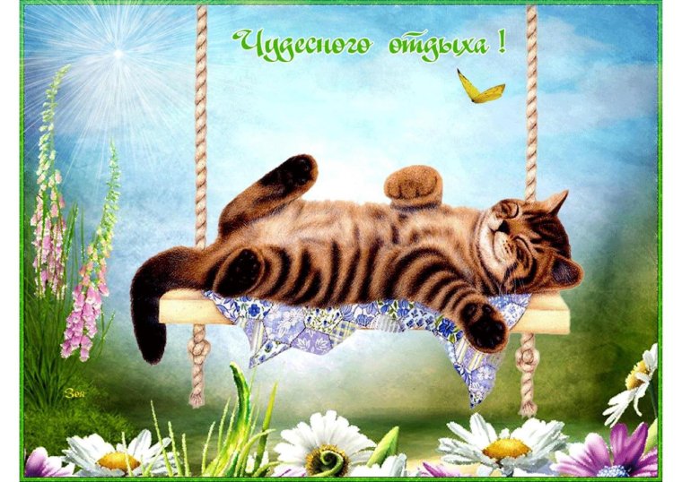 Открытки хорошего отдыха