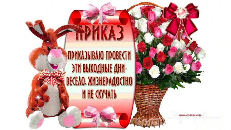 Приятных выходных