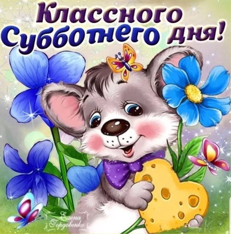 Пожелания хорошей субботы