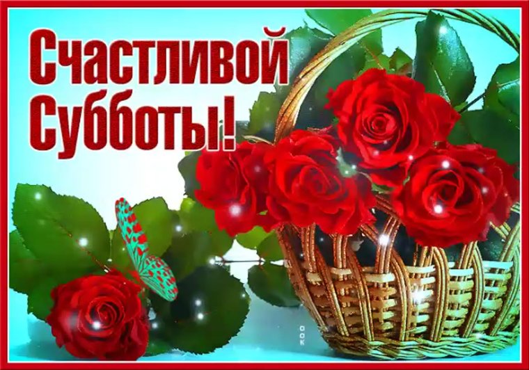 Прекрасной субботы