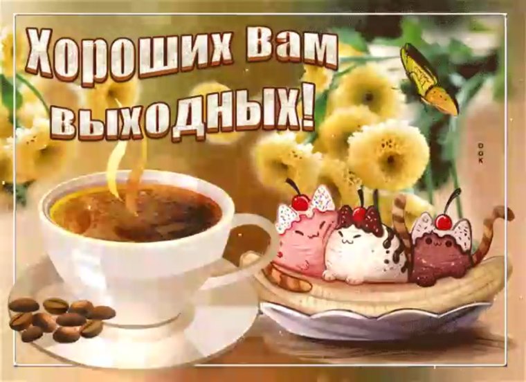 Хороших вам выходных