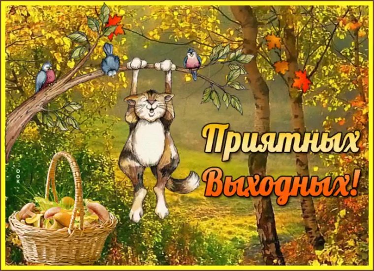 Хороших осенних выходных