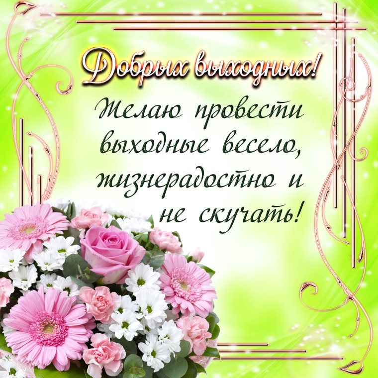 Хороших выходных