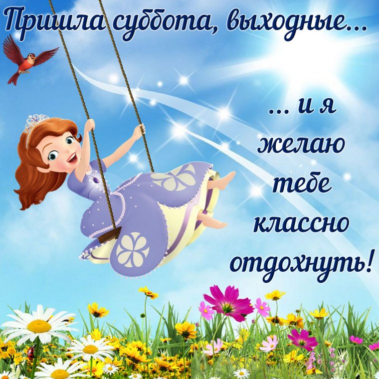 Пожелания на выходные в картинках