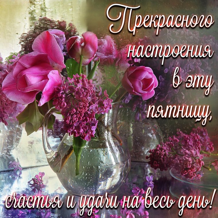 Поздравление с пятницей