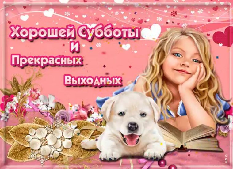 Открытки хорошего субботнего дня