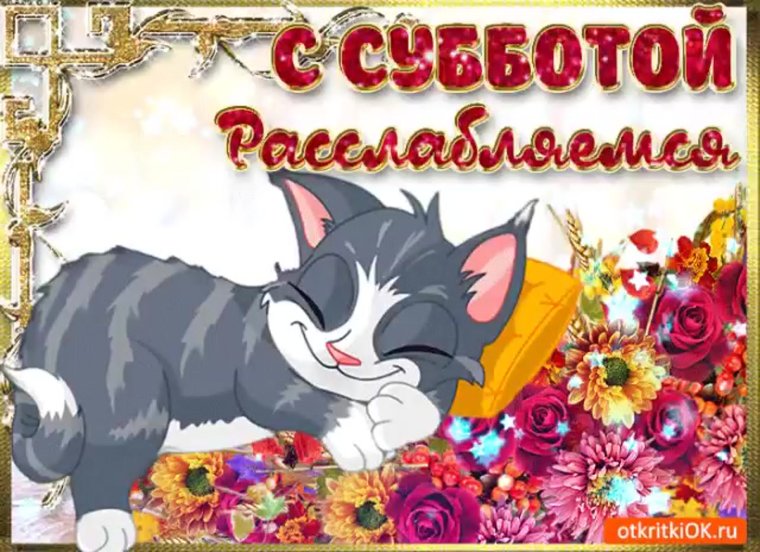 Поздравительные открытки с субботой