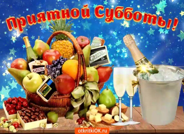 Открытки суббота выходные