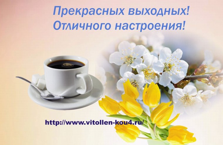Отличных выходных