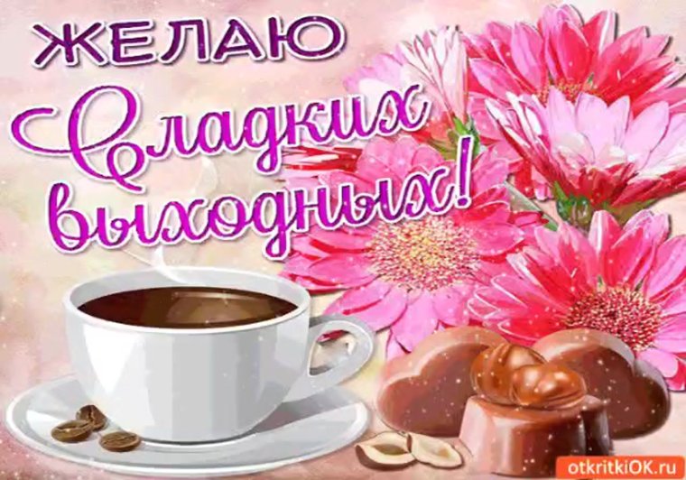 Желаю сладких выходных