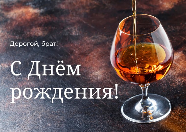 С днём рождения брату двоюродному