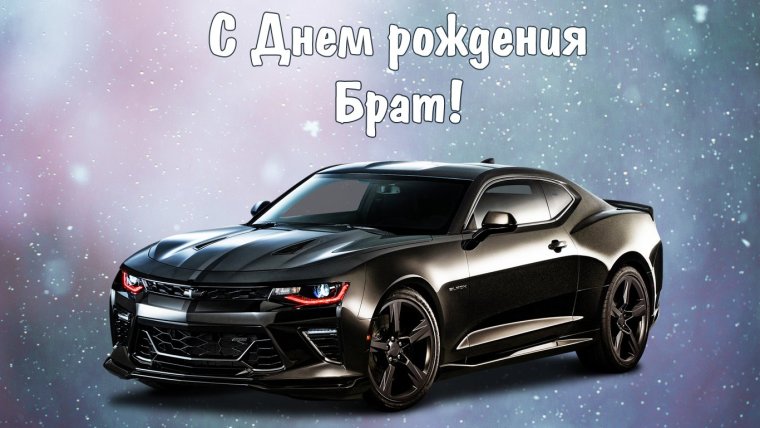 С днёмрождениябратишка