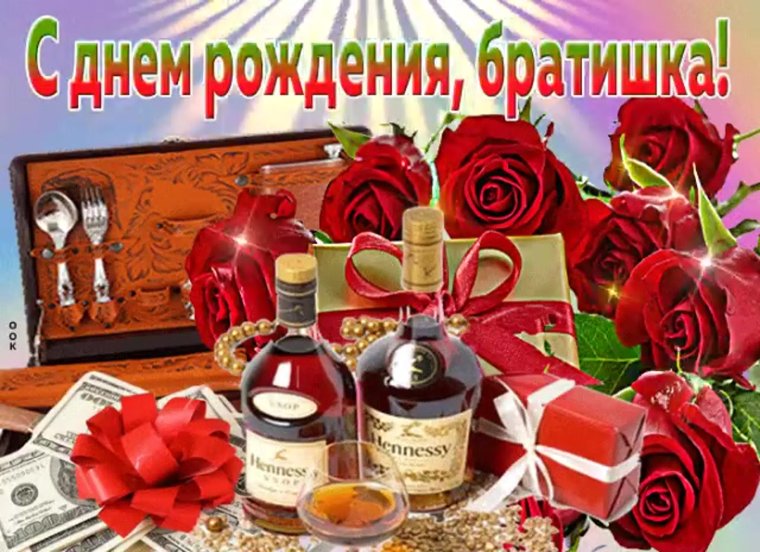 С днёмрождениябратишка