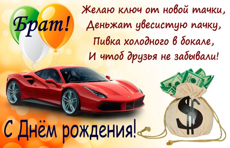 С днём рождения брату