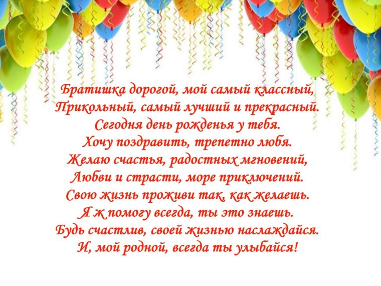 С днём рождения брату