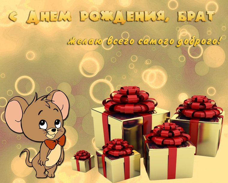 Открытки с днём рождения брату