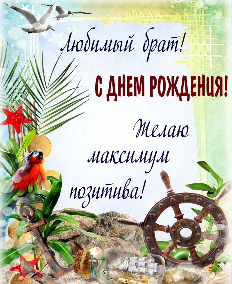 С днём рождения брату