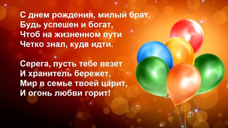 Поздравления с днём рождения мужчине брату