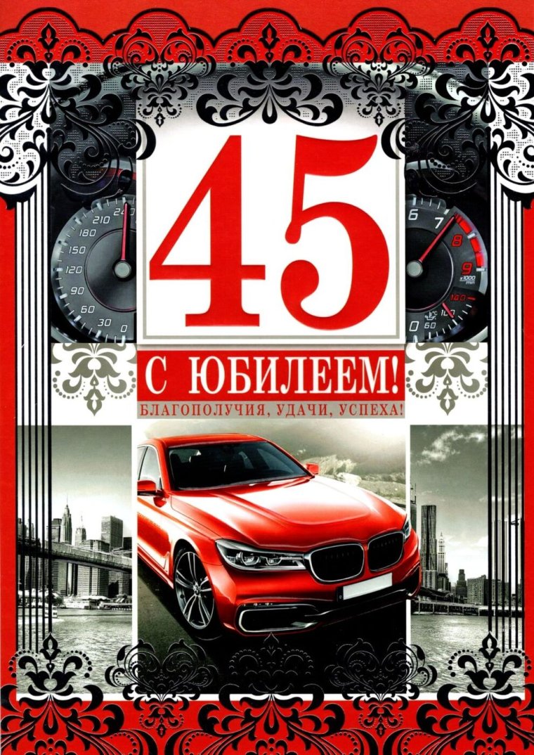 Открытки с юбилеем 45 лет мужчине