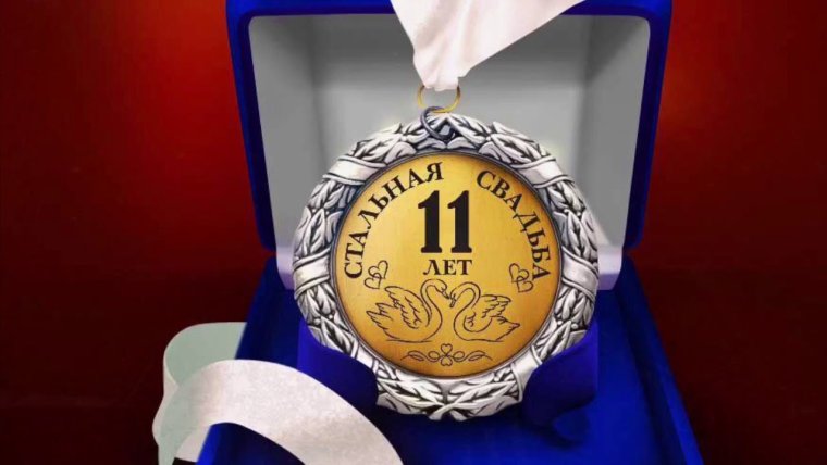 45 Сапфировая свадьба