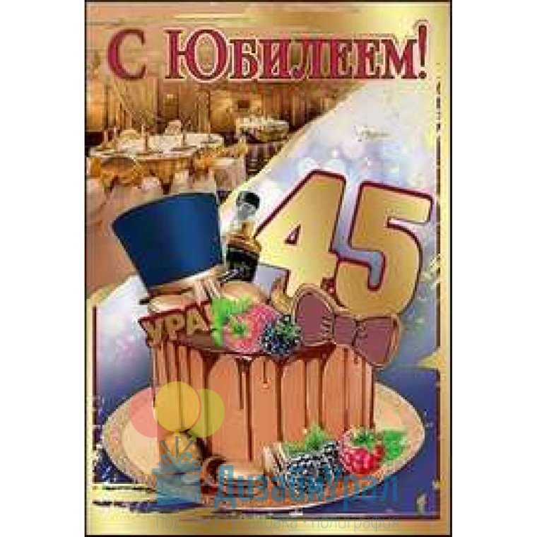 С днём рождения мужчине 45 лет