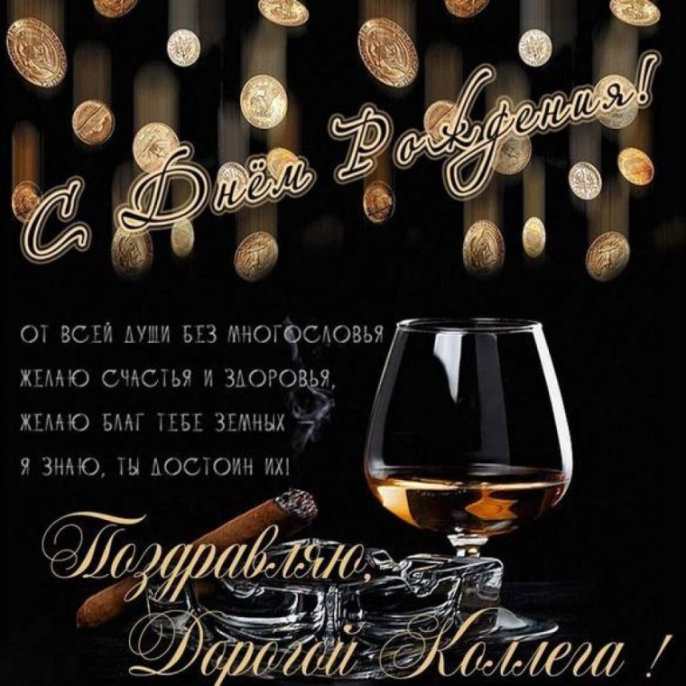 С днём рождения мужчине 34