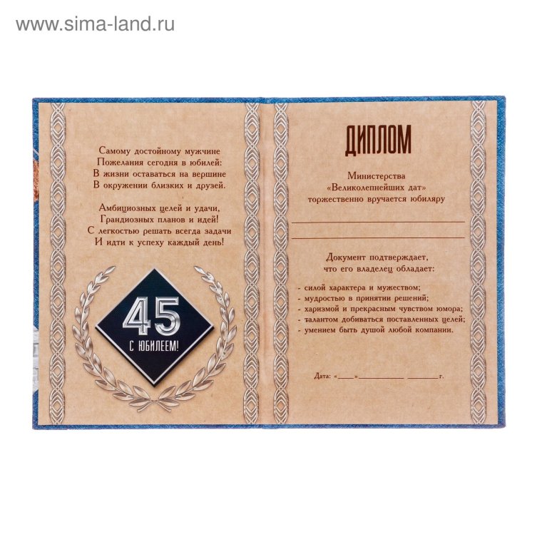 С юбилеем 45