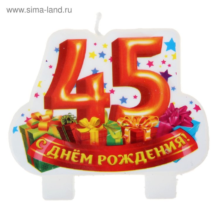 Поздравления с днём рождения 45