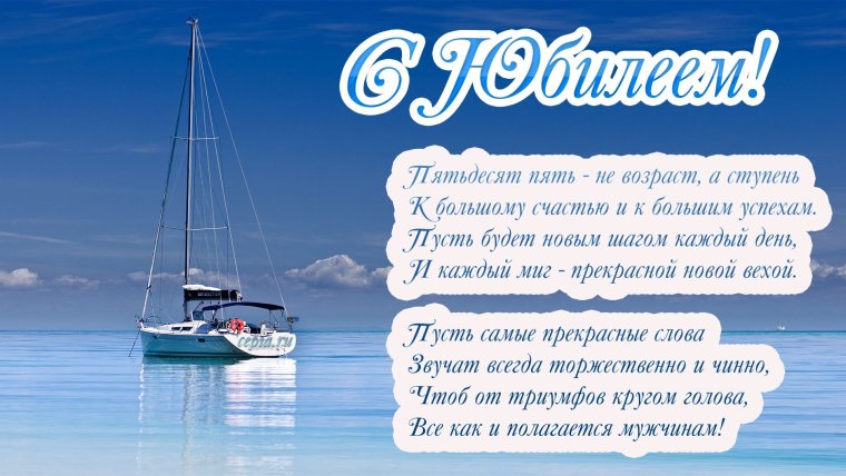 С юбилеем 45 лет