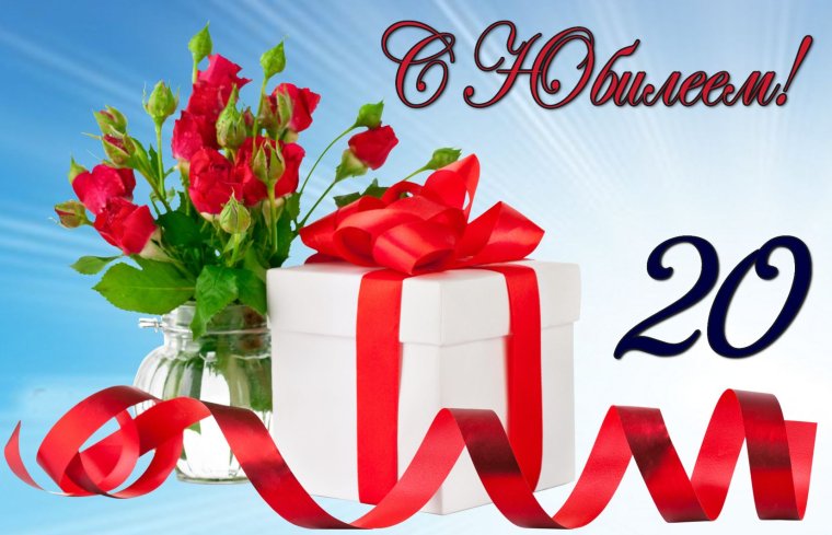 Поздравляем с юбилеем