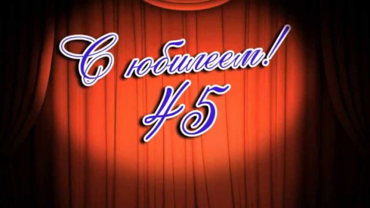 С юбилеем 45
