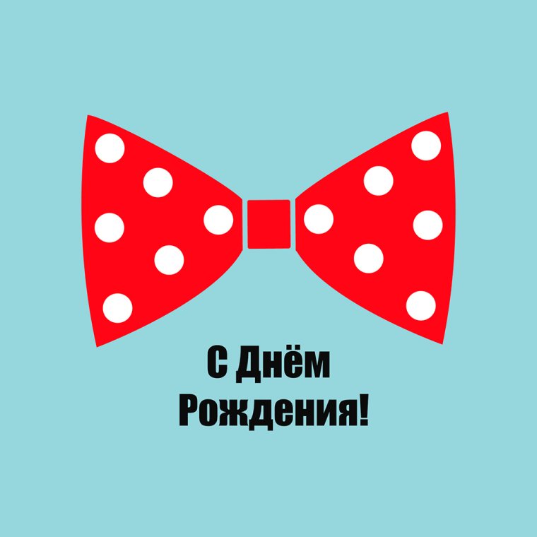 Стильное поздравление мужчине