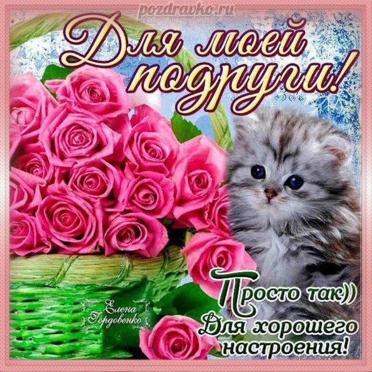 Красивые открытки для подруги