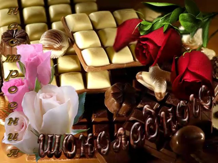 Шоколадного настроения пожелания